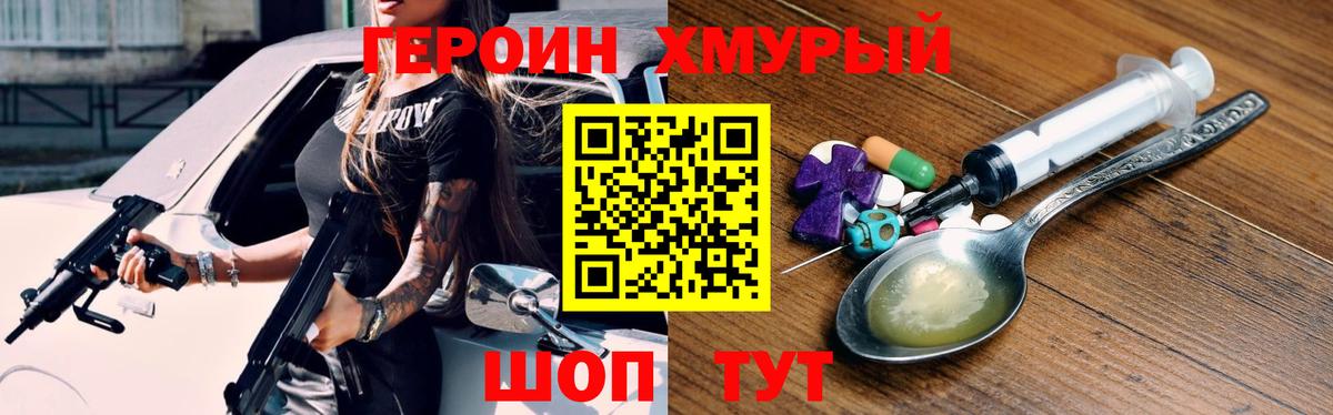 Героин хмурый Минусинск